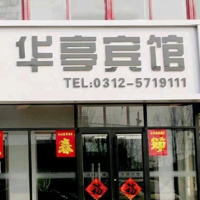 华亭宾馆