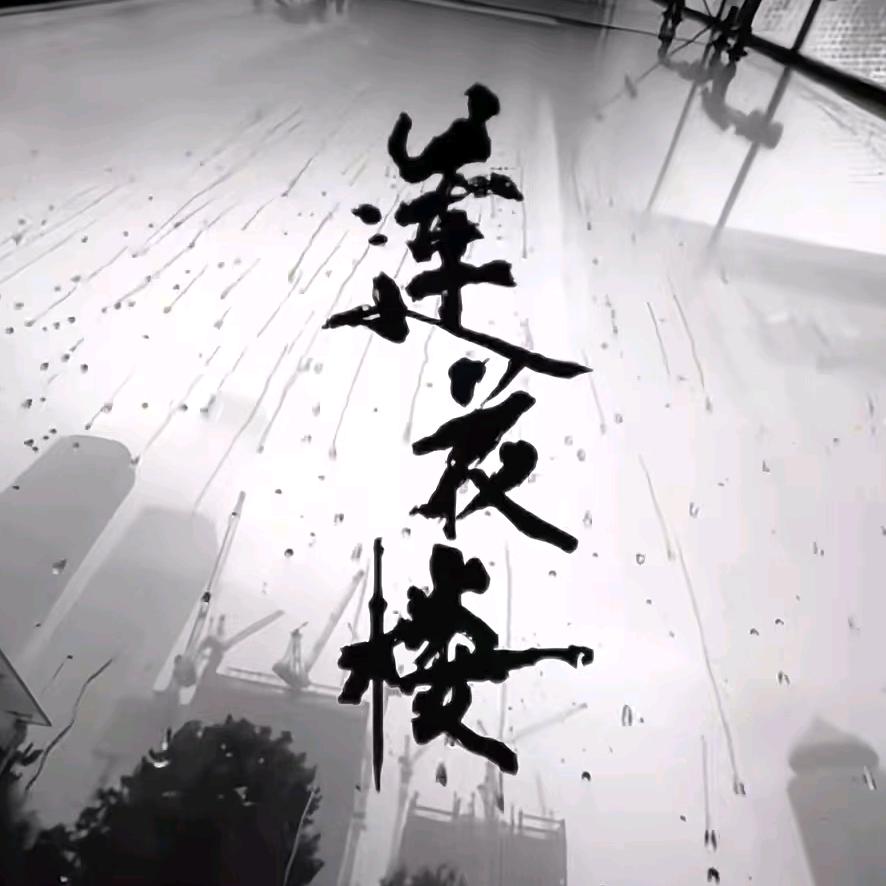 莲花楼👑庆儿天天开心
