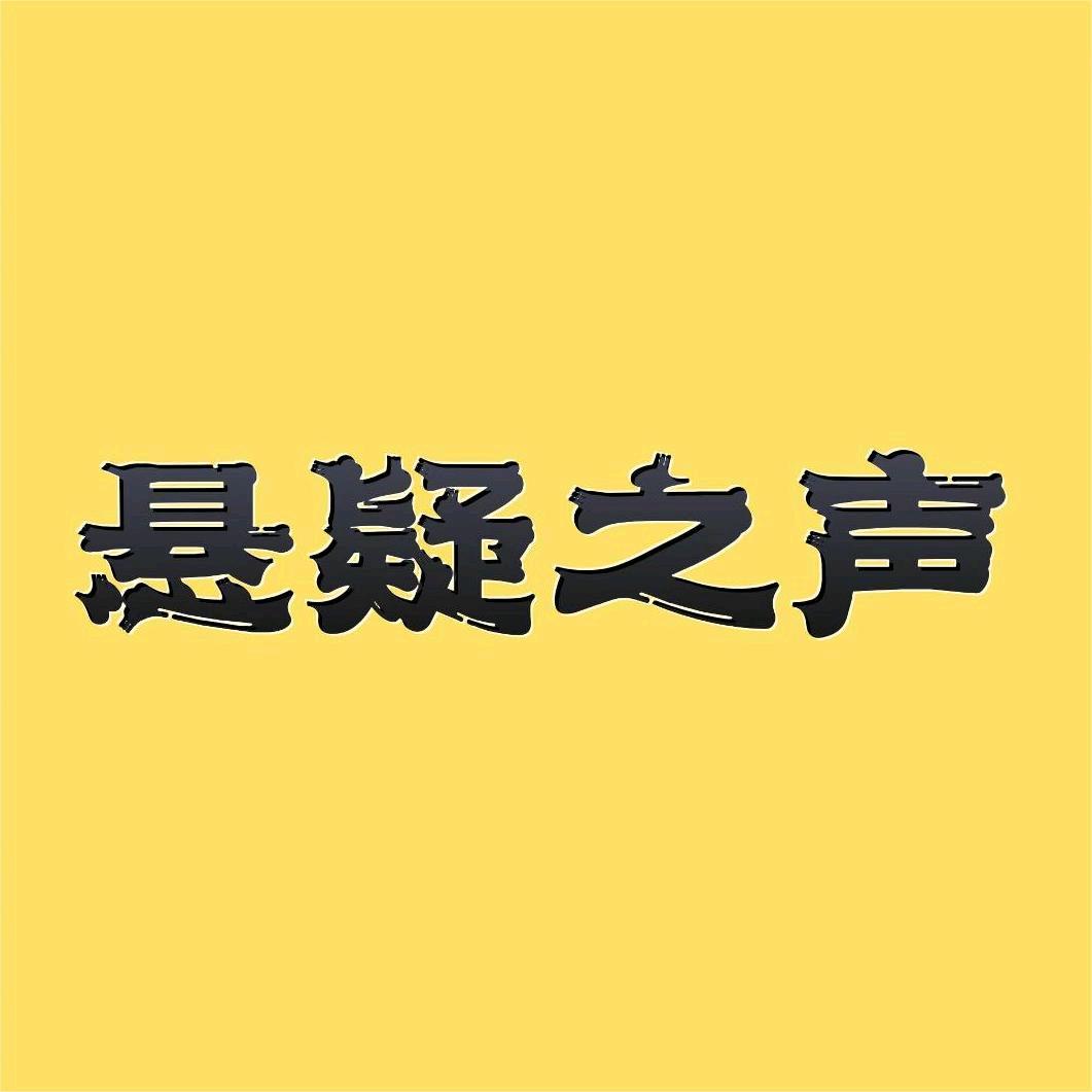 悬疑之声