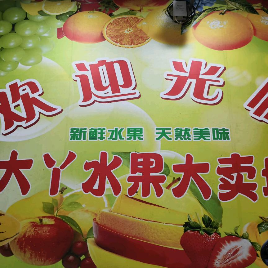 板湖大丫水果店