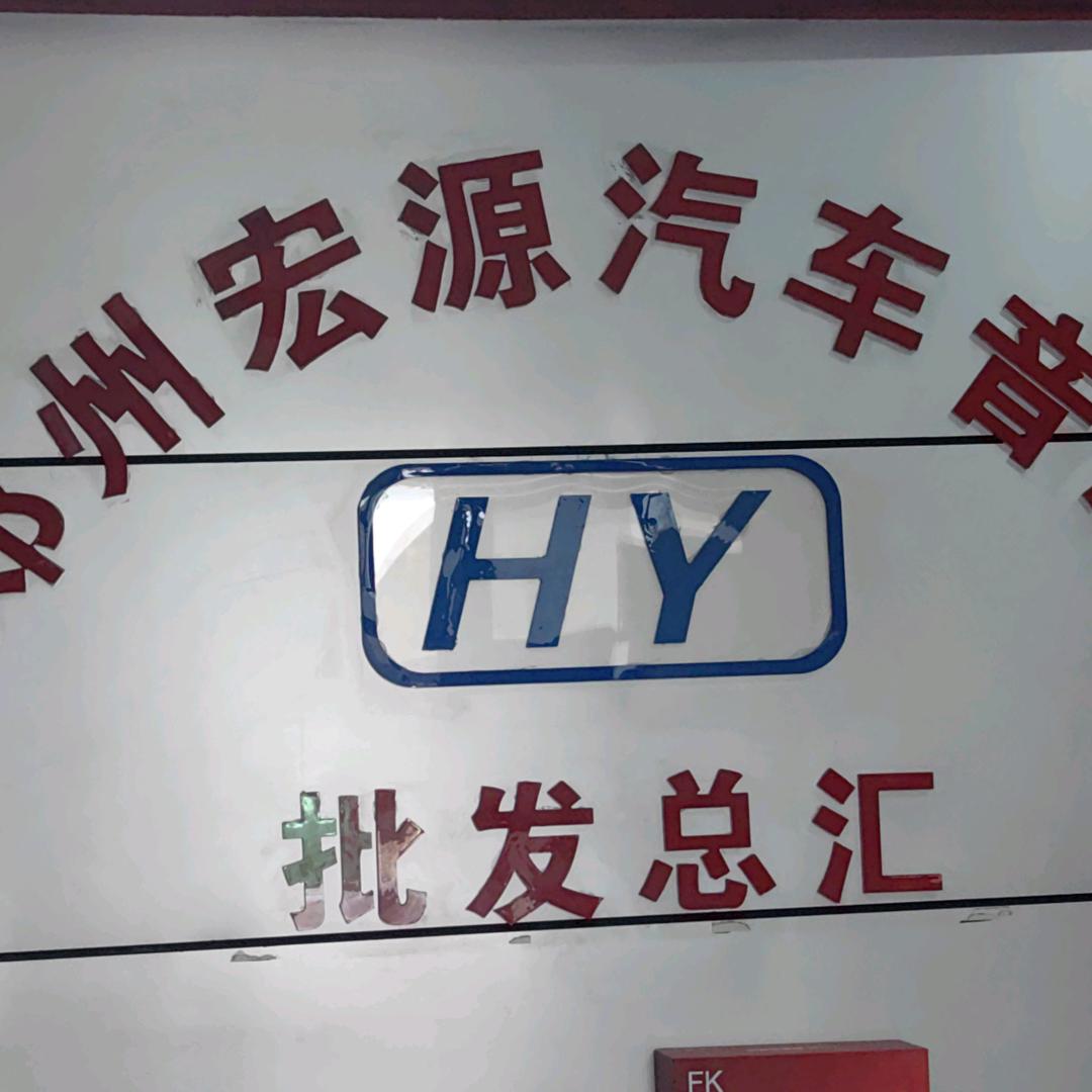 郑州宏源汽车音响批发总汇