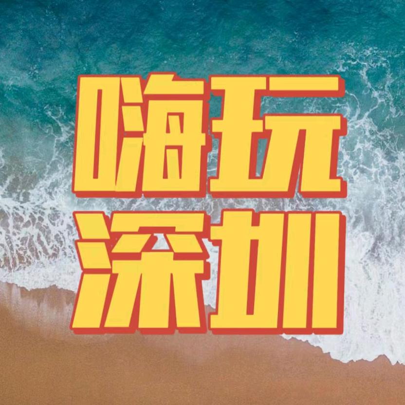 嗨玩深圳