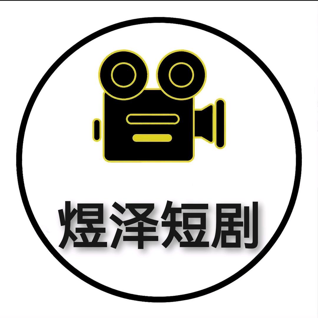 煜泽短剧