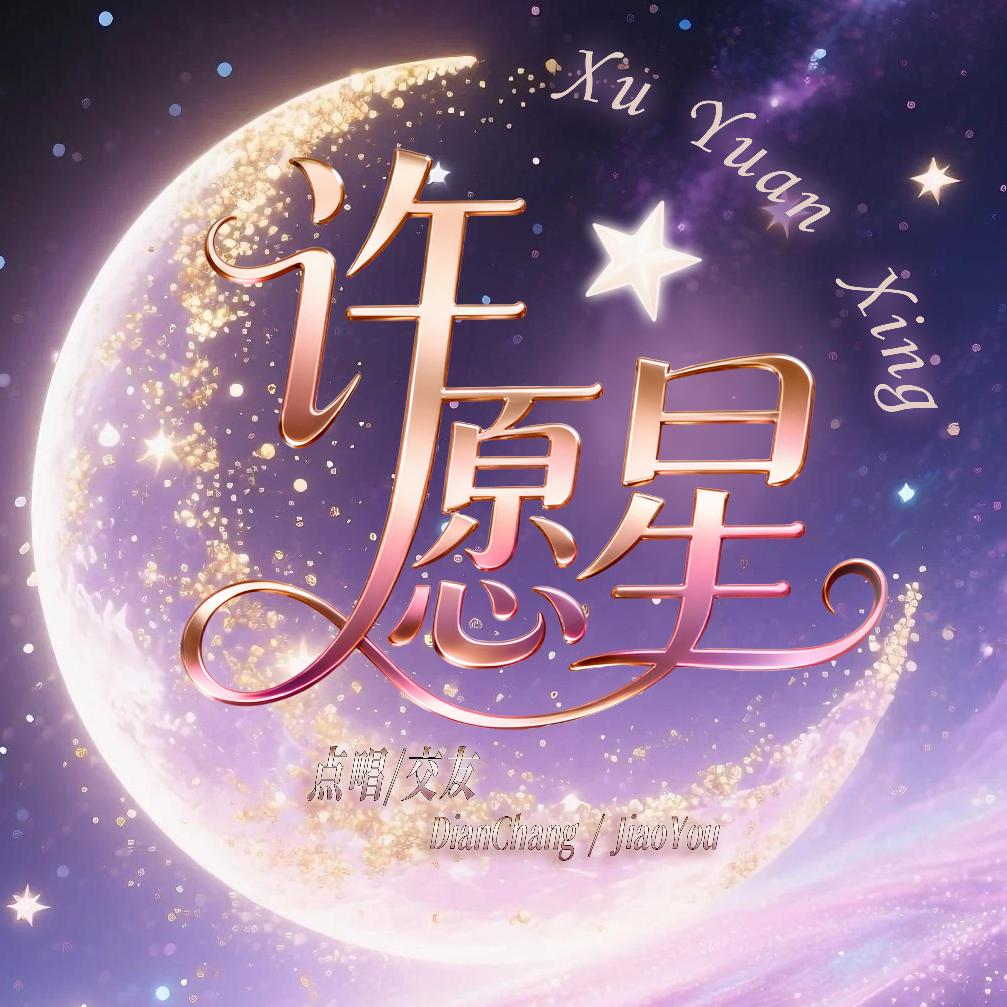 许愿星❤️新厅待冠