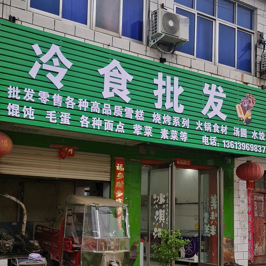 铜钟冷食批发（各种菜类食品/雪糕冰淇淋）