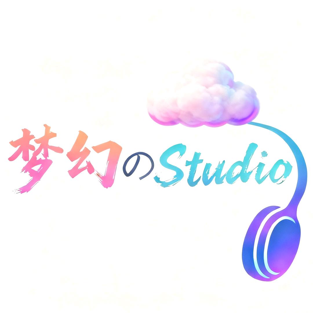 梦幻音频studio