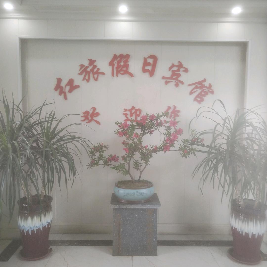 红旅假日民宿
