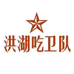 洪湖吃卫队