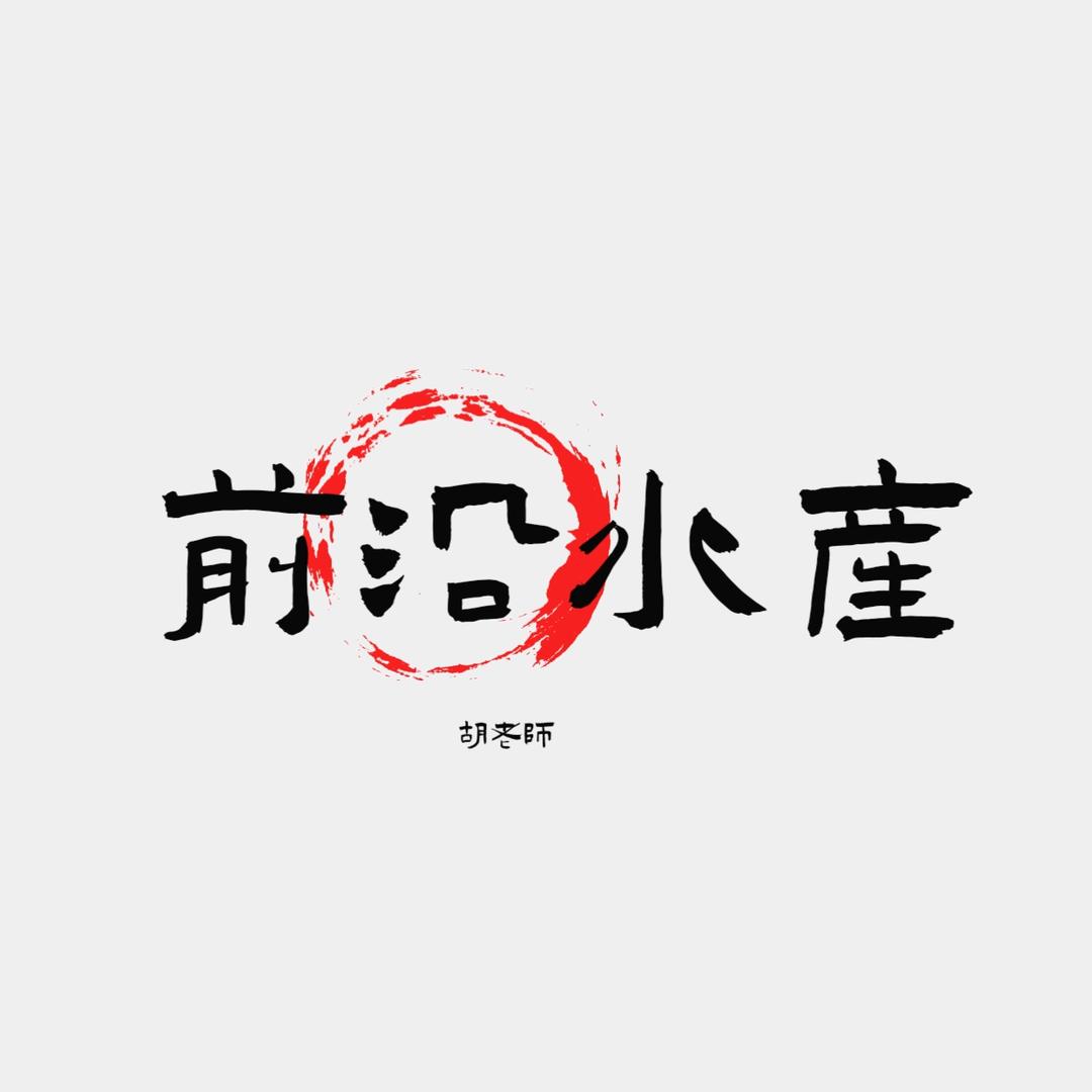 前沿水产（胡老师）