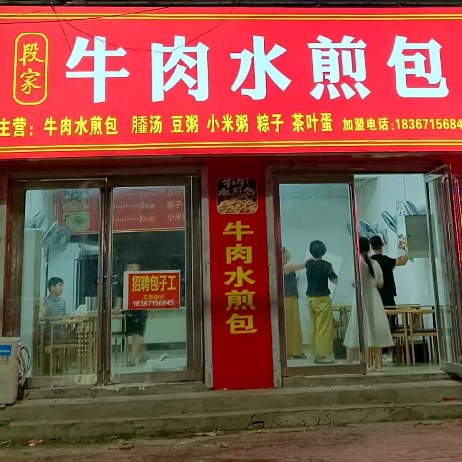 段家水煎包