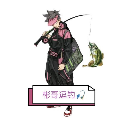 @彬哥爱钓鱼（野钓大鲤）🐠🐠🐠