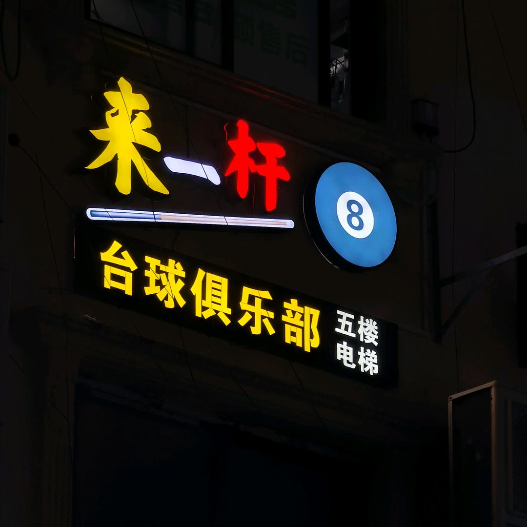 来一杆台球biubiubiu