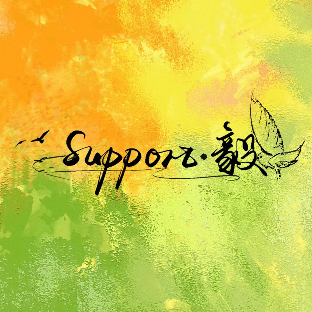Support_毅·成毅
