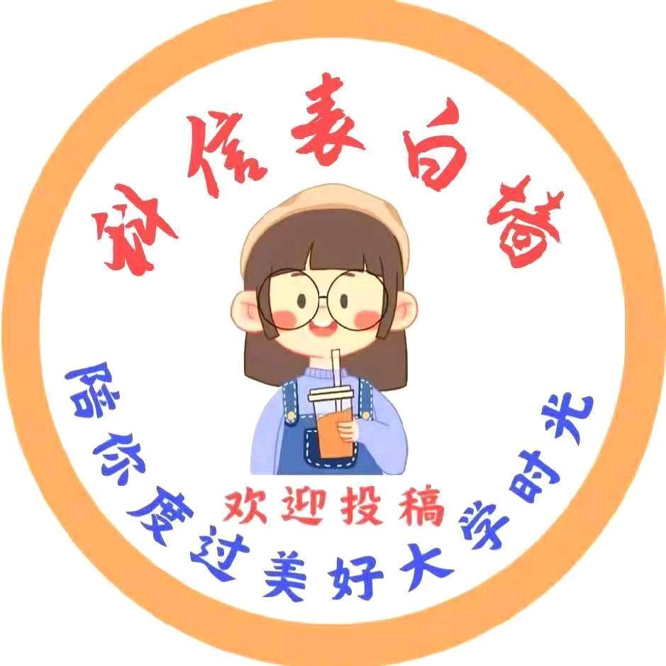 石家庄科信表白墙🐇