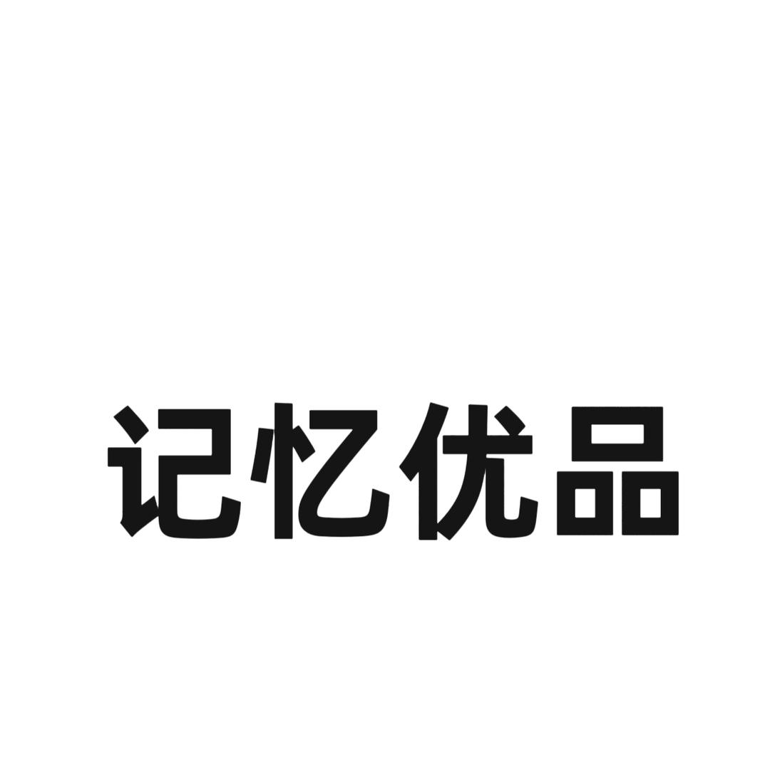 记忆优品