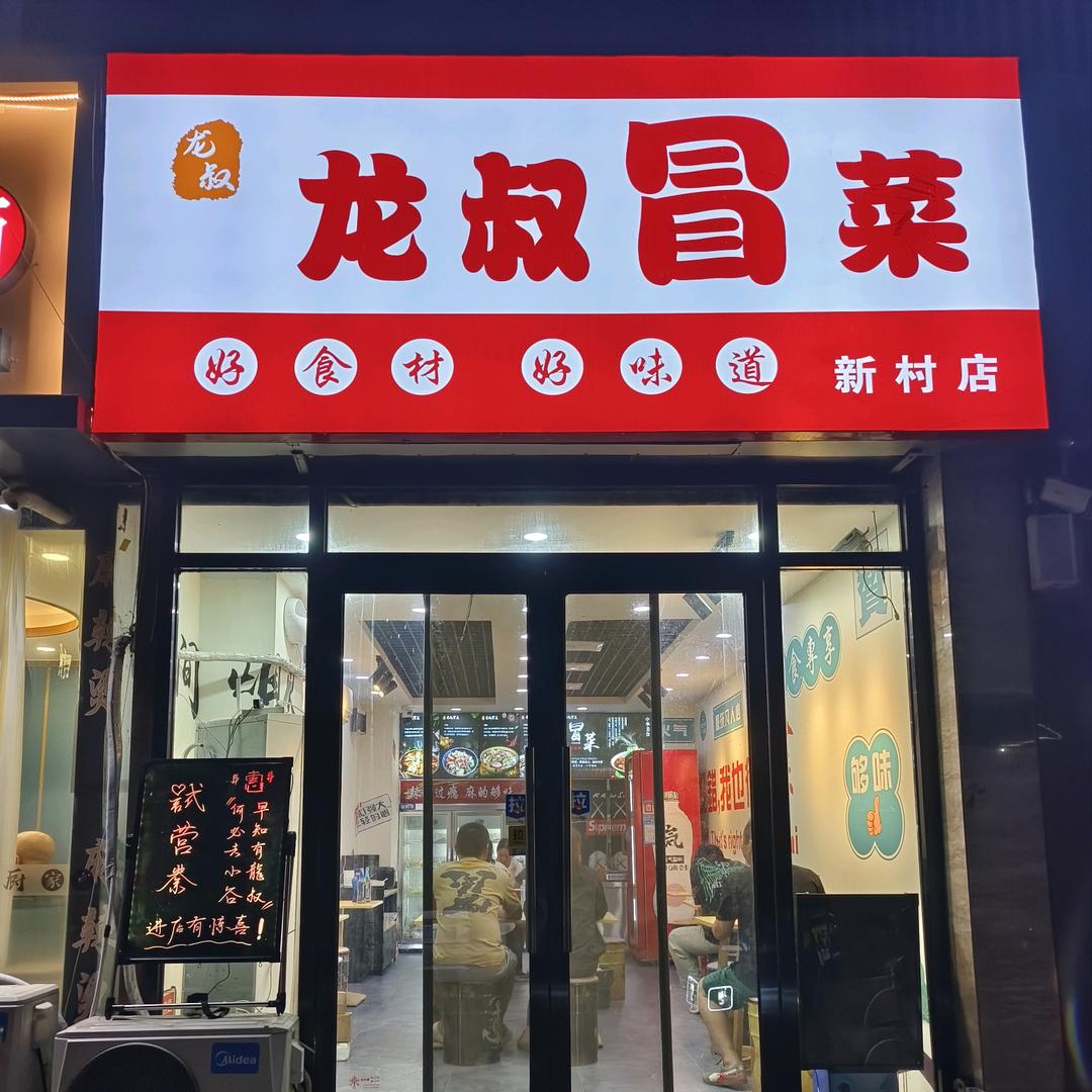 龙叔冒菜