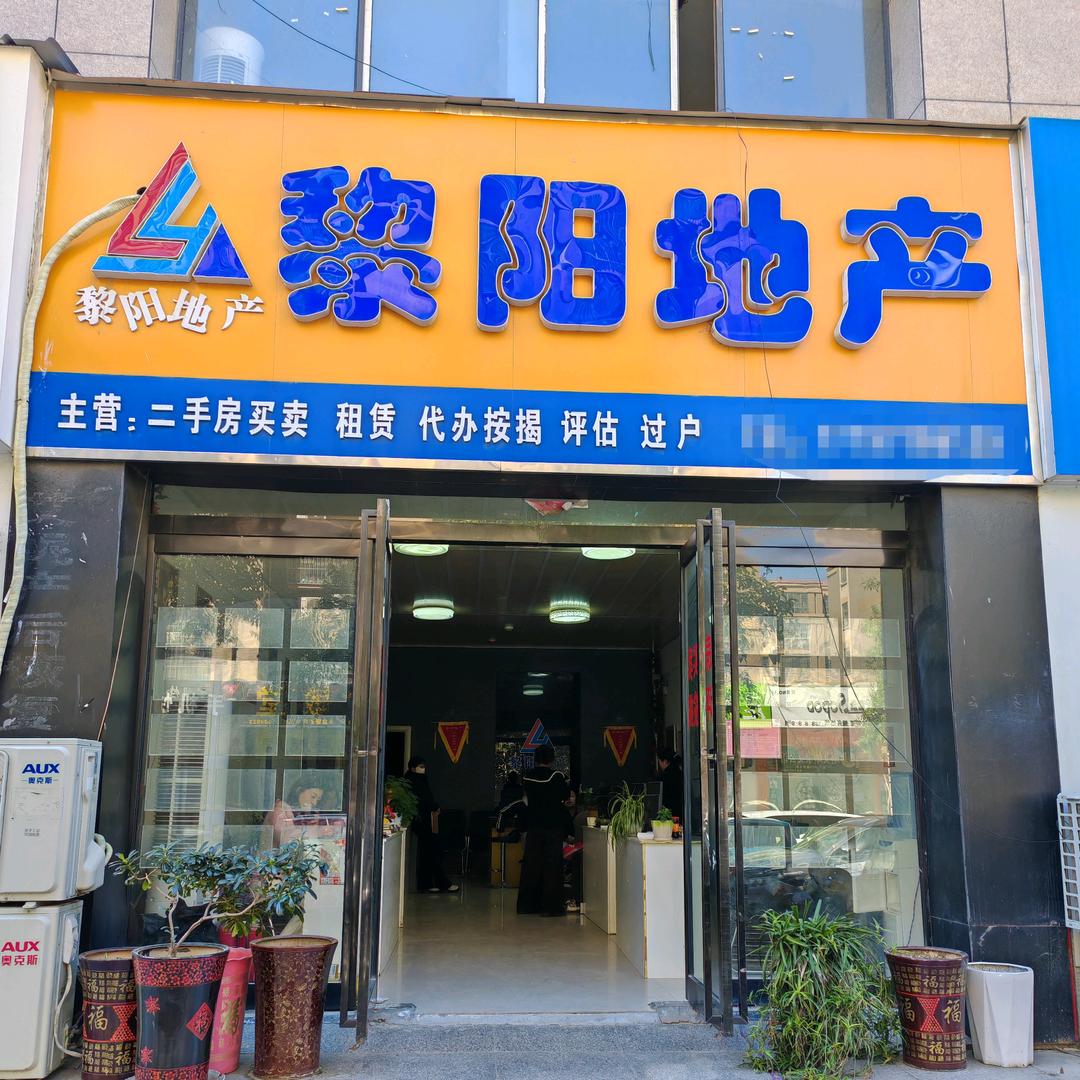 民权黎阳房地产经纪有限公司