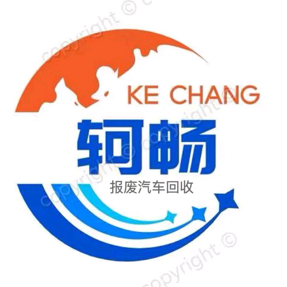 洛阳轲畅报废车厂  丰