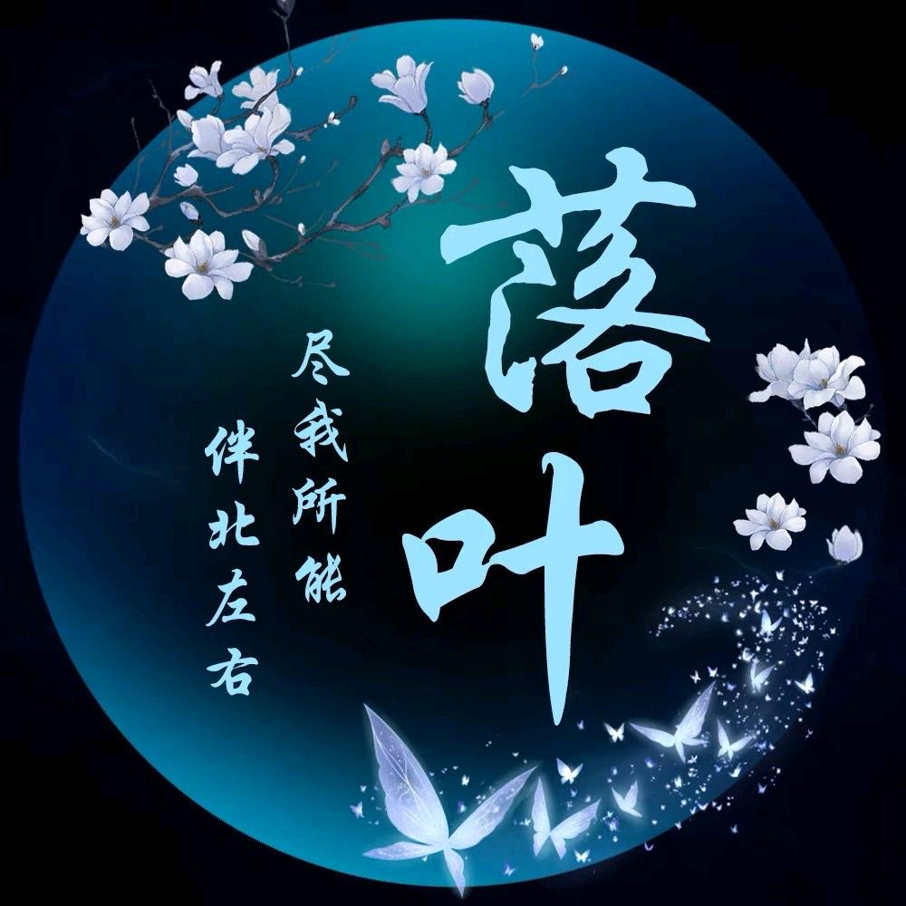 落/叶