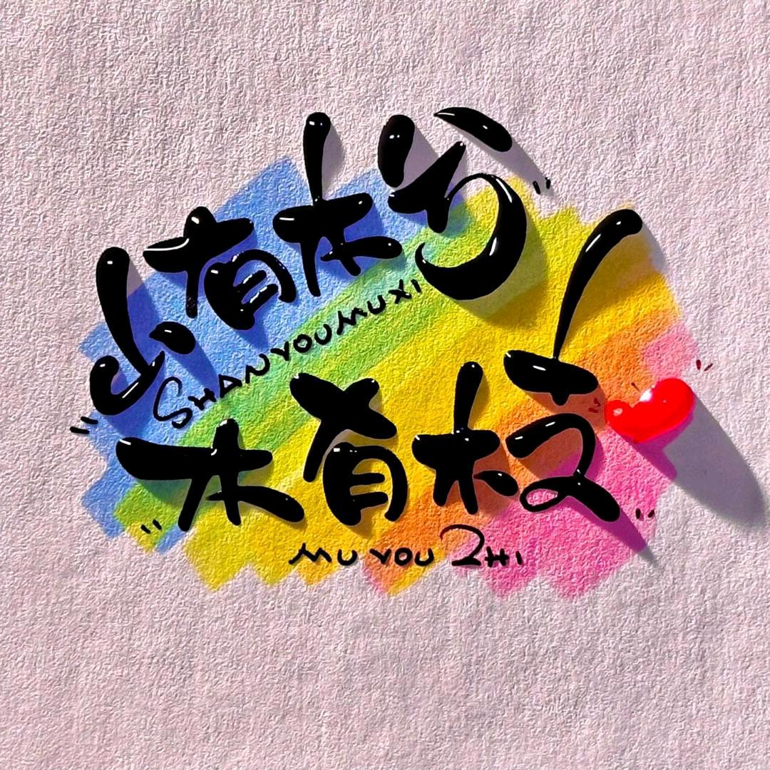 山有木兮木有枝.