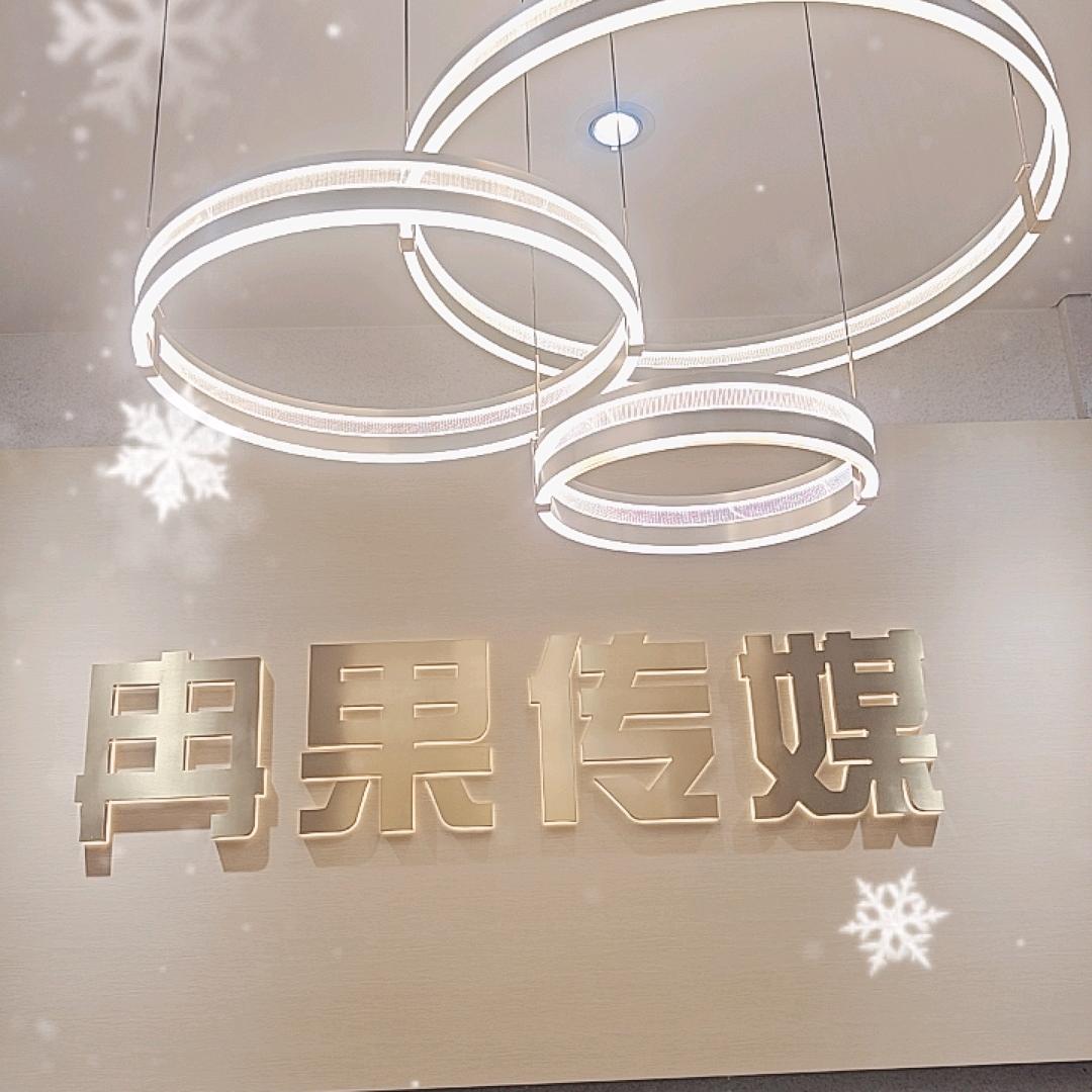 冉果传媒(招聘号)