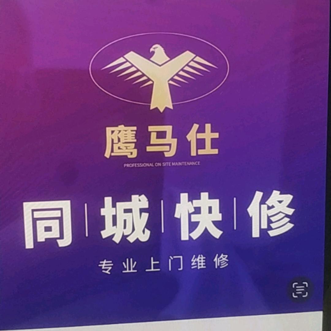 鹰马仕同城快修螺蛳湾店