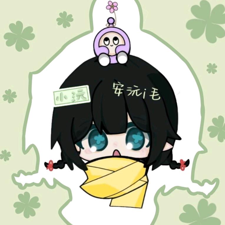 安沅i毛
