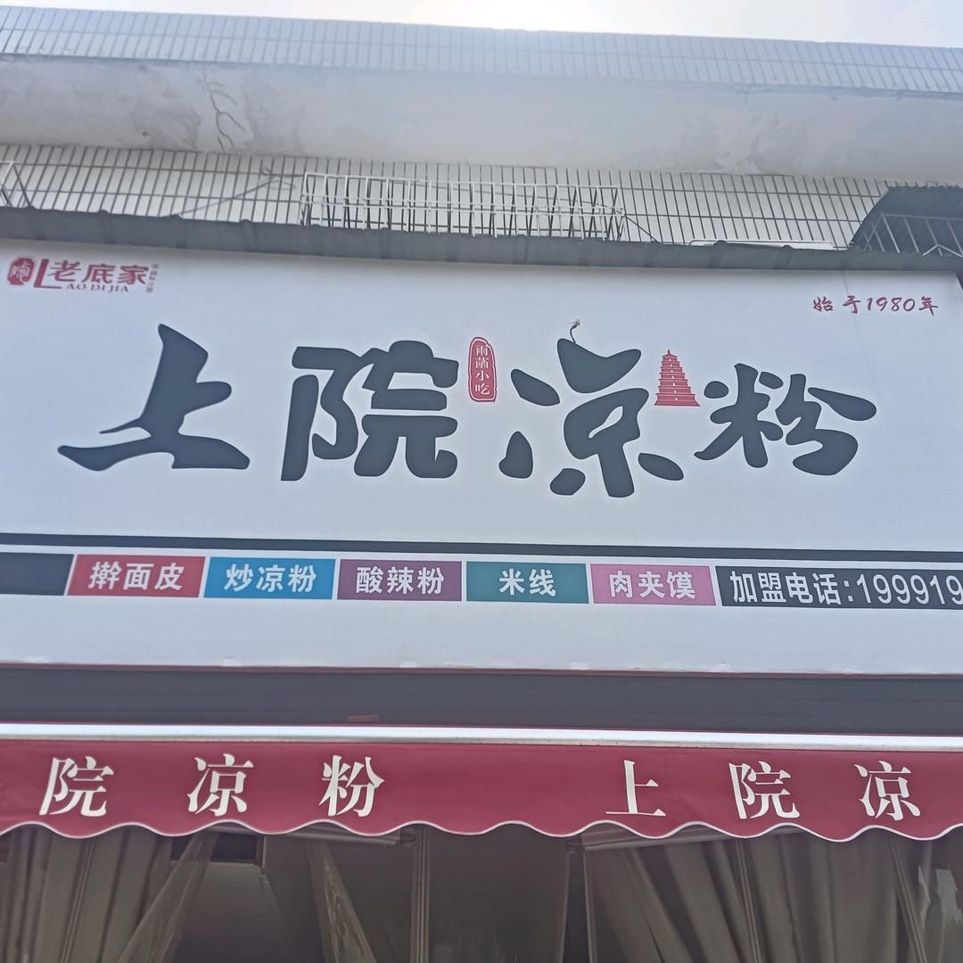 高陵区上院凉粉总店