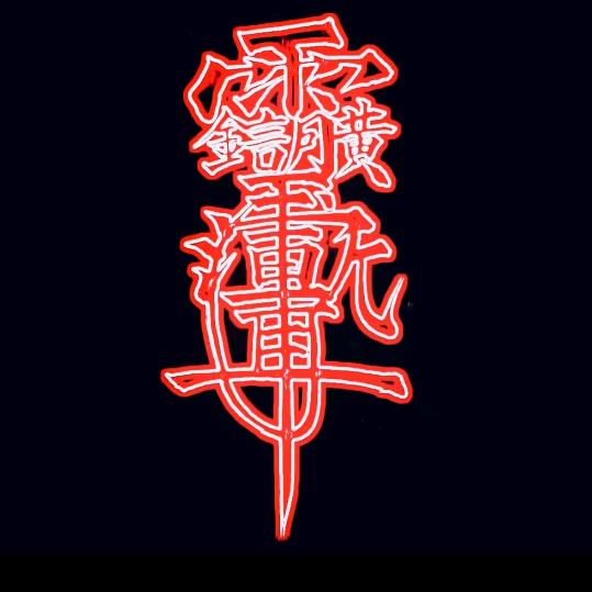 ꧁༺࿄招財☯進寳࿄༻꧂