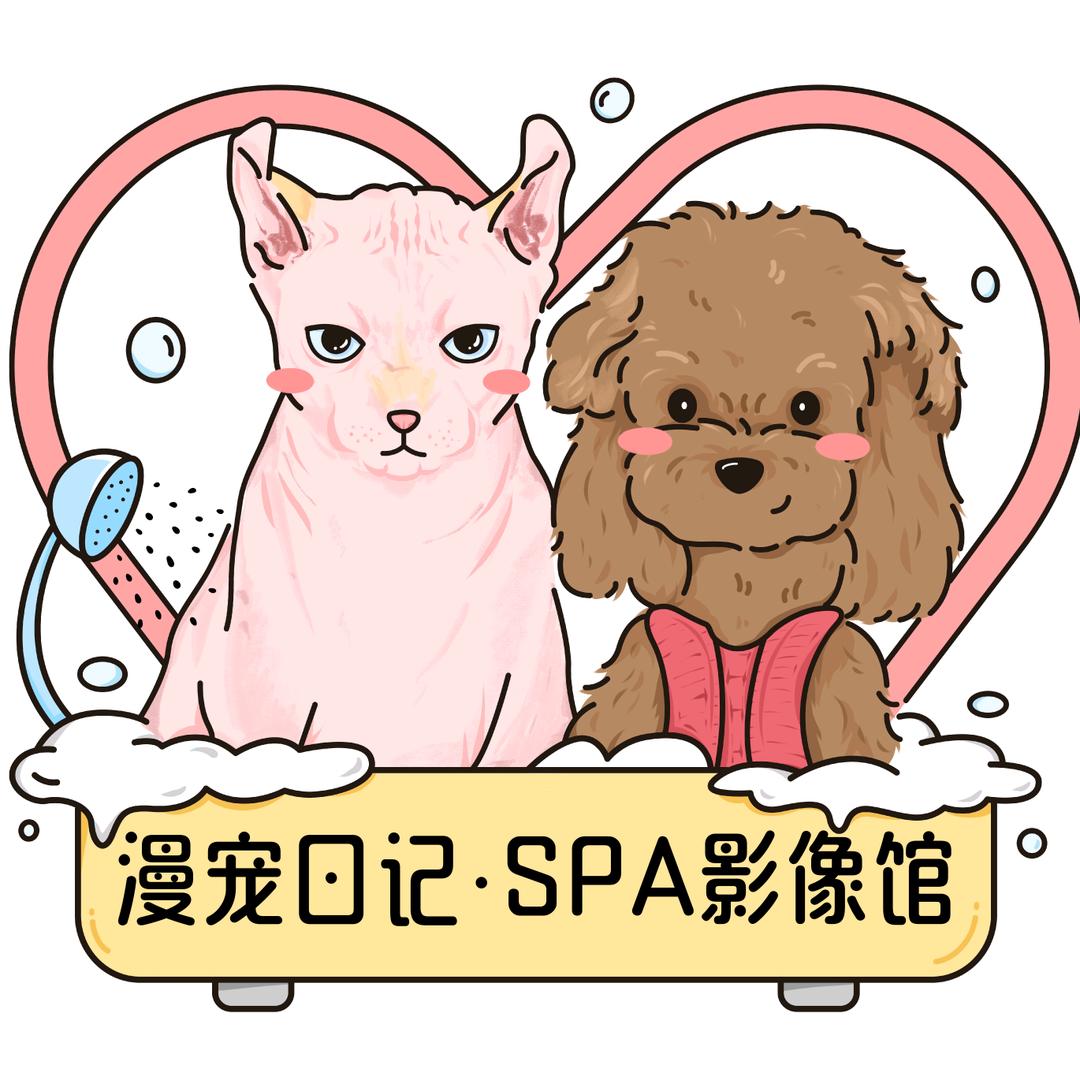 漫宠日记·SPA影像馆