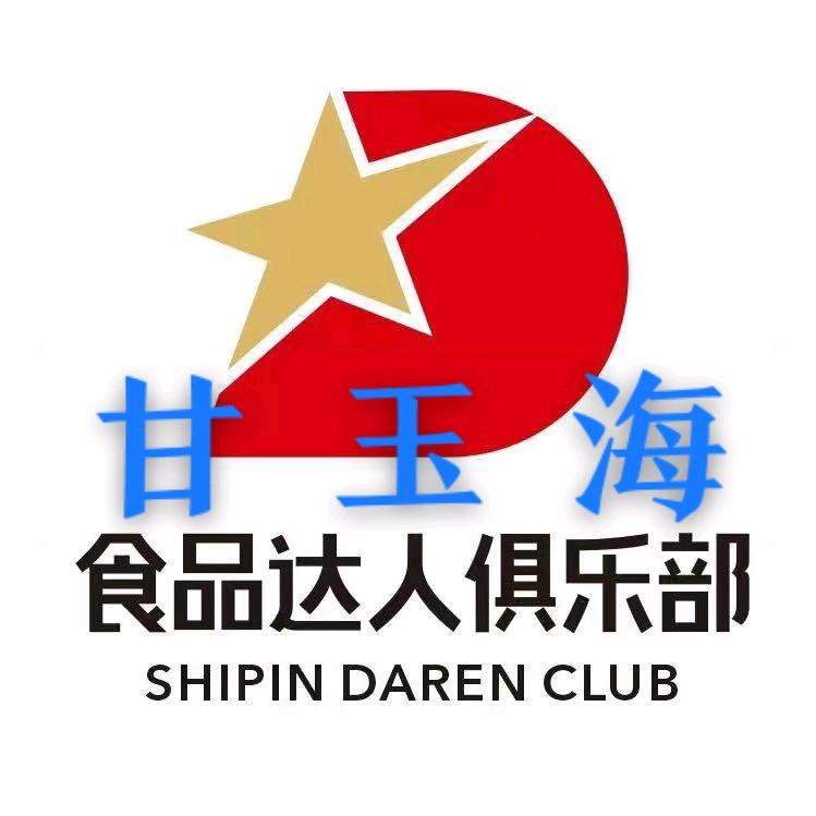 食品达人甘玉海