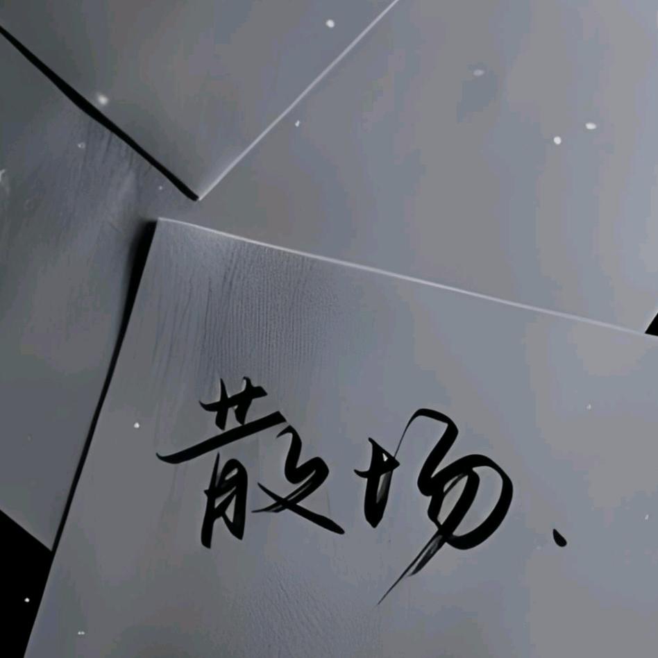 🤫各安天涯🤫