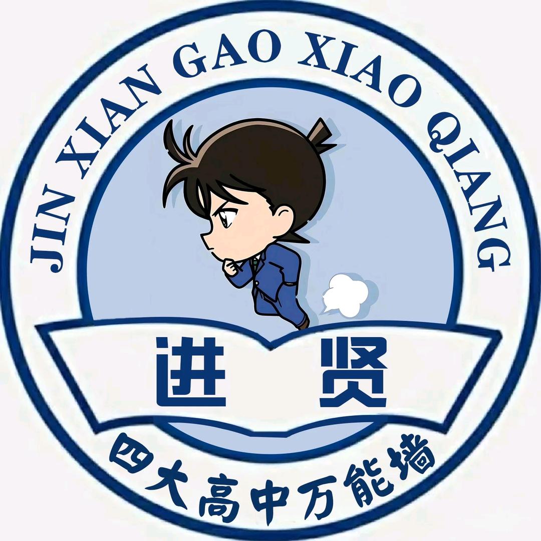 进贤高中万能墙