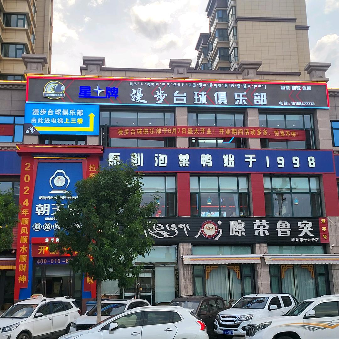 漫步台球俱乐部l