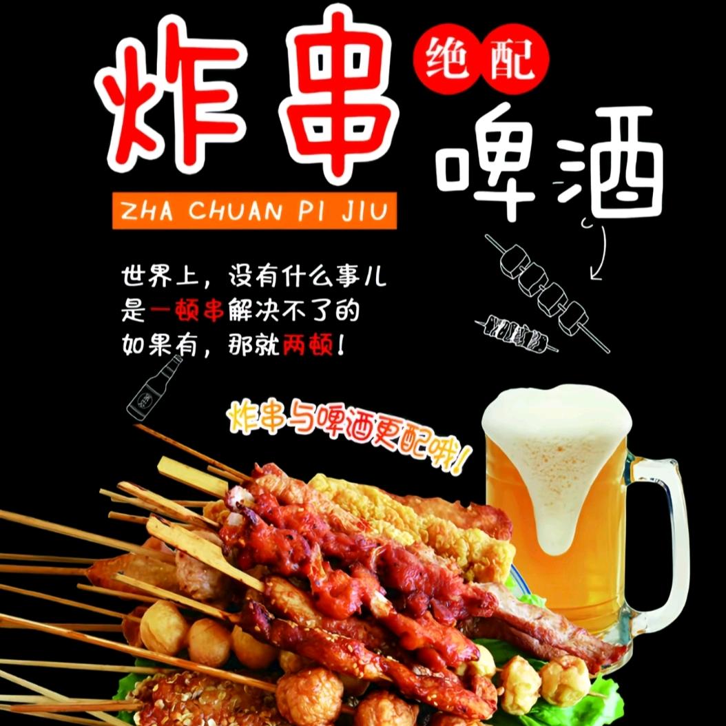 开心炸串