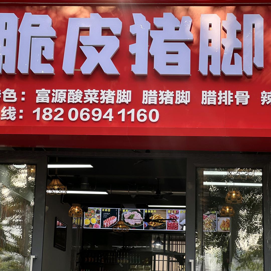 版纳黄集缘脆皮猪脚火锅