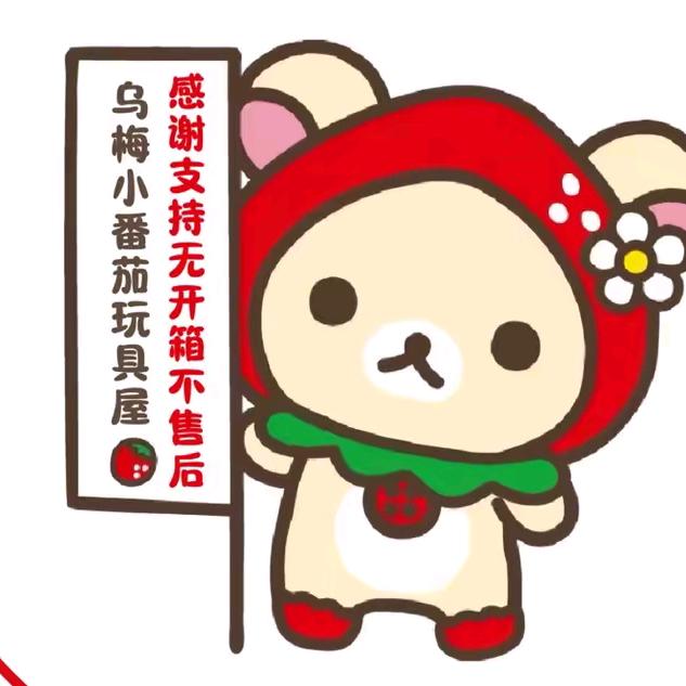 乌梅小番茄玩具二店(接闲置寄拍19分)