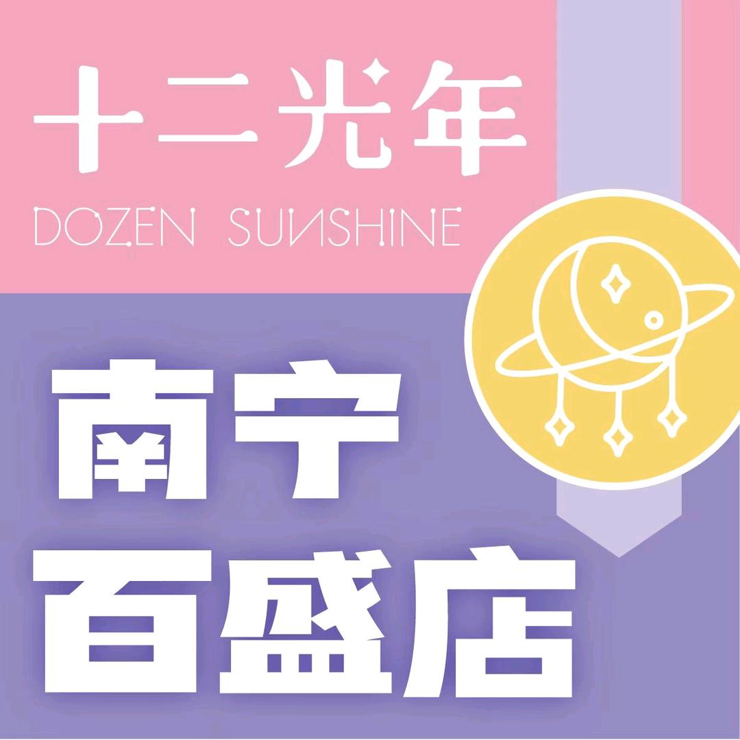 十二光年南宁百盛步行街广场店