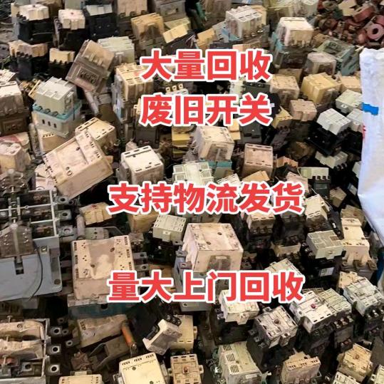 专业回收接触器、银点铜、断路器(无锡)