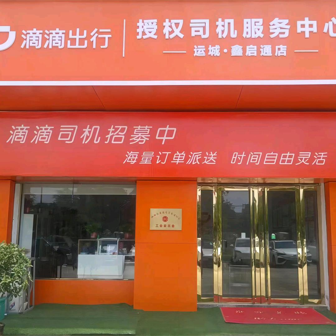 运城美好出行（小李）