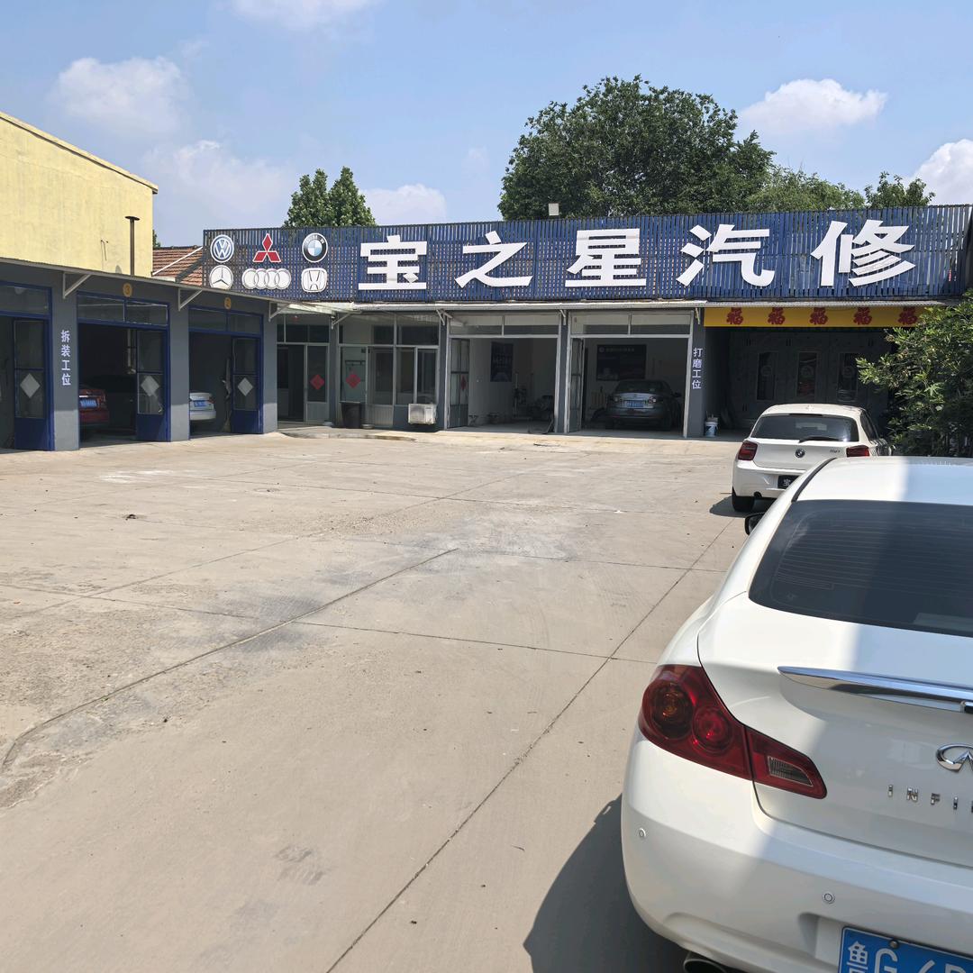 高密市宝之星汽车维修中心