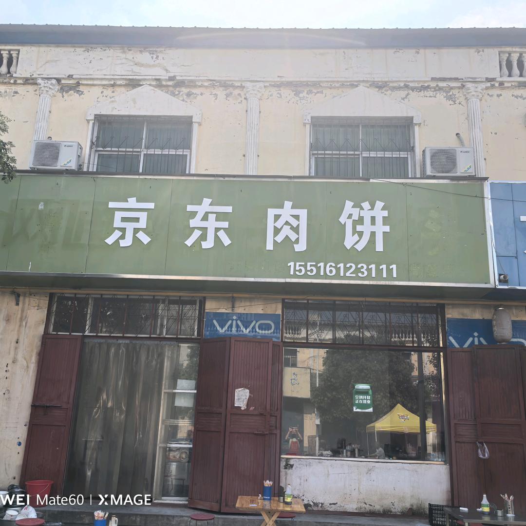 京东肉饼（南乐店）