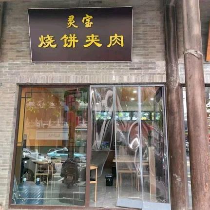 灵宝烧饼夹肉(新绛店)