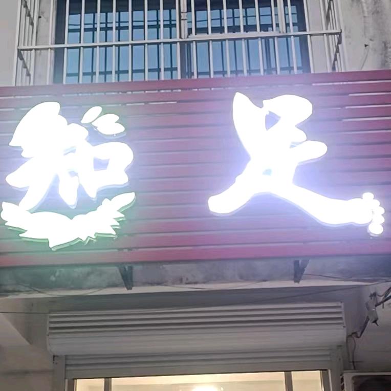 耿集知足