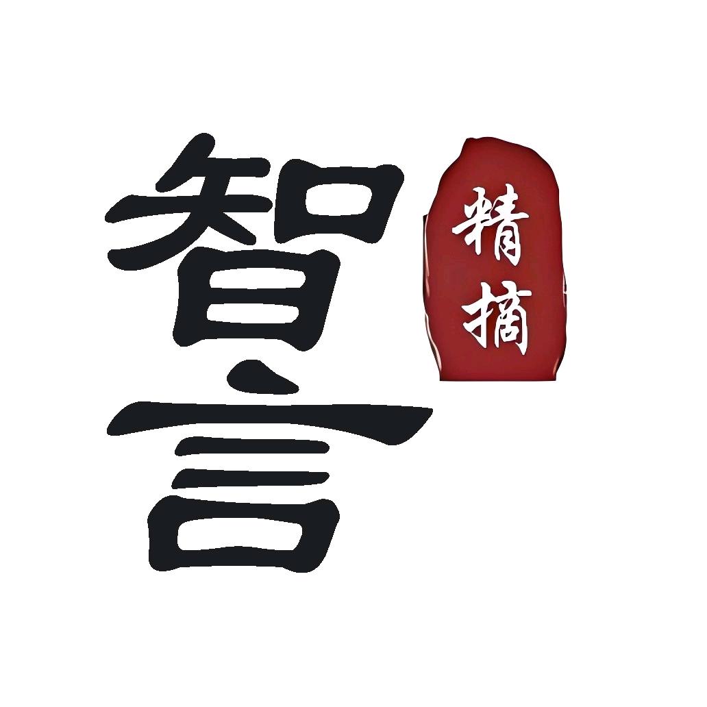 智言精摘