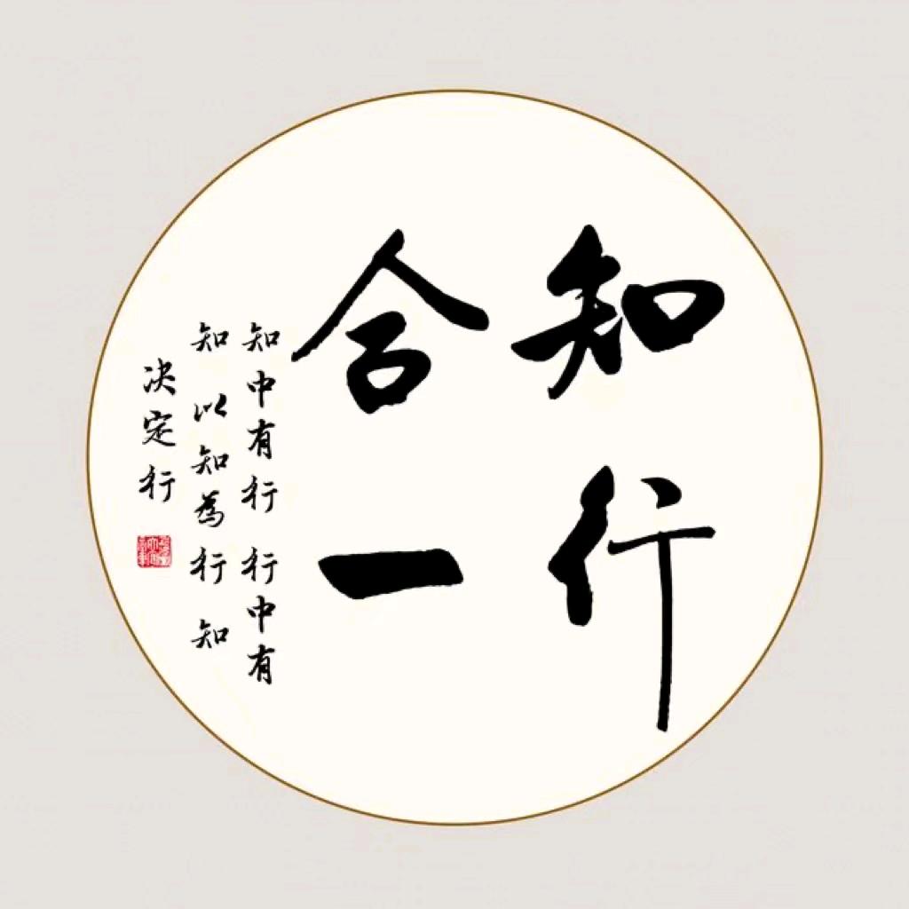 知行养生