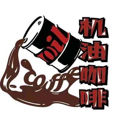 机油咖啡