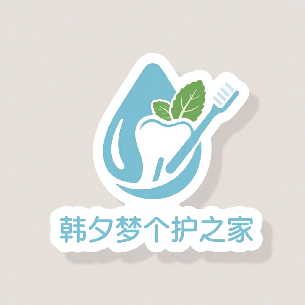 韩夕梦个护之家