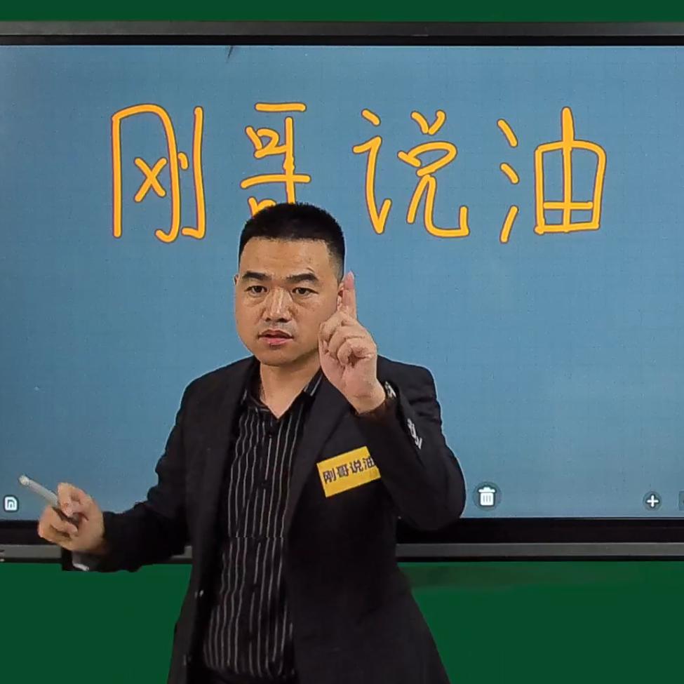 油小帮·刚哥说油