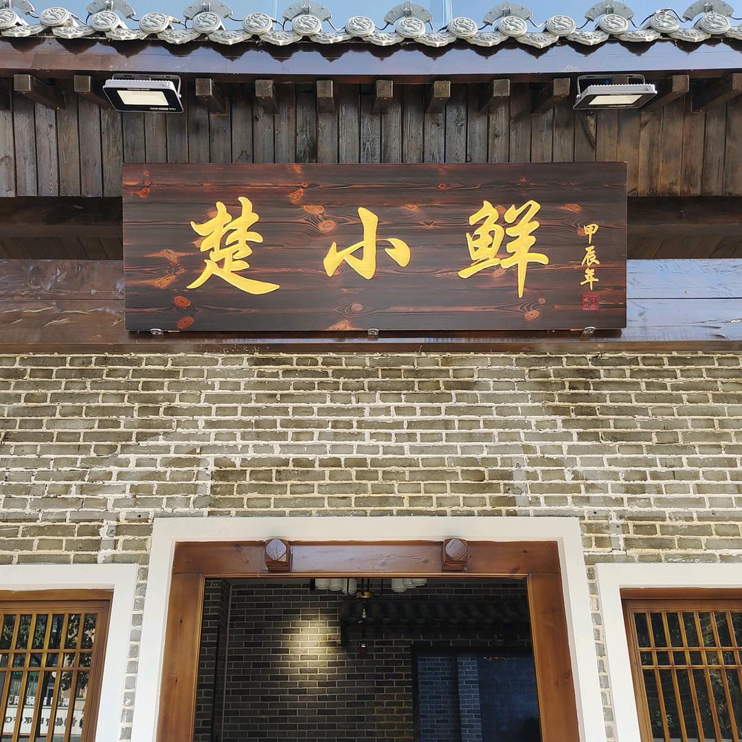 楚小鲜湖北菜